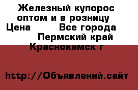 Железный купорос оптом и в розницу › Цена ­ 55 - Все города  »    . Пермский край,Краснокамск г.